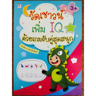 หนังสือเด็ก เสริมทักษะไหวพริบเชาวน์ปัญญา : วัดเชาวน์ เพิ่ม IQ ด้วยเกมจับคู่สุดสนุก