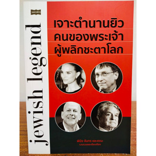 หนังสือ : เจาะตำนานยิว คนของพระเจ้า ผู้พลิกชะตาโลก