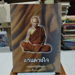 แว่นดวงใจ พระธรรมวิสุทธิมงคล