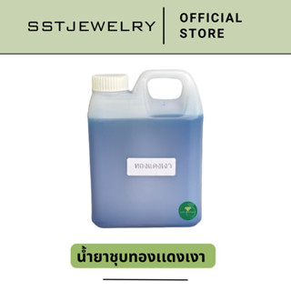 น้ำยาชุบทองเเดงเงา น้ำยาชุบ ทองแดง เคมีภัณฑ์ 1 ลิตร