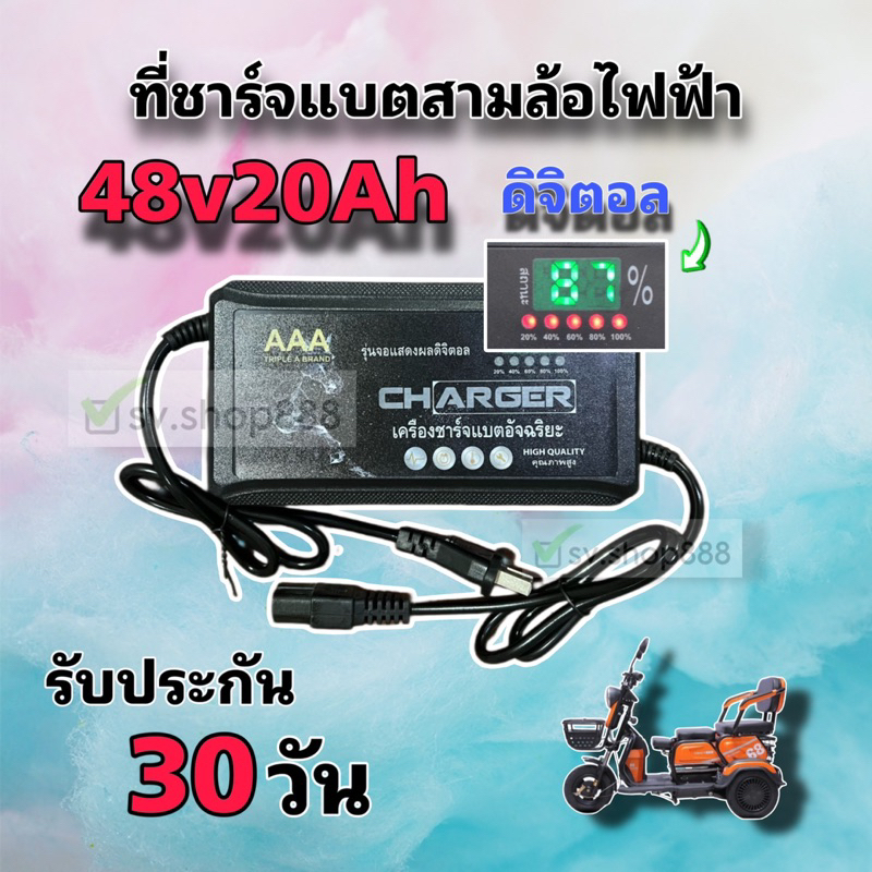 ที่ชาร์จแบตสามล้อไฟฟ้า 48v20Ah รุ่นดิจิตอล ใหม่ล่าสุด/คุณภาพดีมาก/พร้อมส่งจากโรงงาน/ประกัน 30 วัน