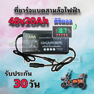 ที่ชาร์จแบตสามล้อไฟฟ้า 48v20Ah รุ่นดิจิตอล ใหม่ล่าสุด/คุณภาพดีมาก/พร้อมส่งจากโรงงาน/ประกัน 30 วัน