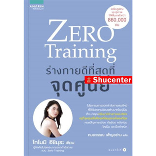 Zero Training ร่างกายดีที่สุดที่จุดศูนย์ s