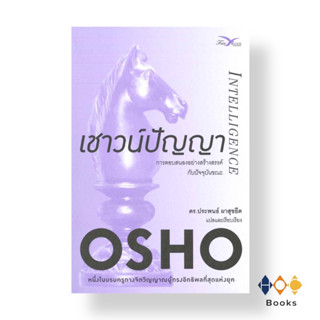 หนังสือ เชาวน์ปัญญา : การตอบสนองอย่างสร้างสรรค์ฯ