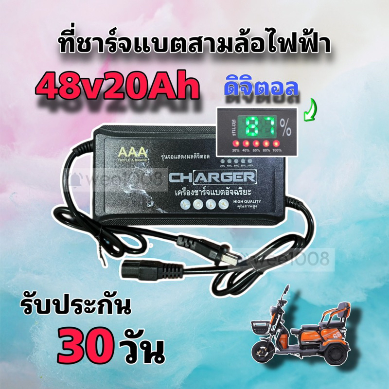 (CHADG020) ที่ชาร์จแบตสามล้อไฟฟ้ารุ่นดิจิตอล 48v20Ah ใหม่ล่าสุด/คุณภาพดีมากพร้อมส่งจากโรงงาน/ประกัน 30 วัน***