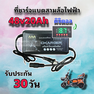 ที่ชาร์จแบตสามล้อไฟฟ้ารุ่นดิจิตอล 48v20Ah ใหม่ล่าสุด/คุณภาพดีมากพร้อมส่งจากโรงงาน/ประกัน 30 วัน***