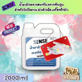 Sense น้ำยาล้างคราบตะกรัน,คราบหินปูน (สูตรเข้มข้น) ขนาด 1000 ml ++สินค้าพร้มส่ง++ ## แถมฟรีถุงมือ ##