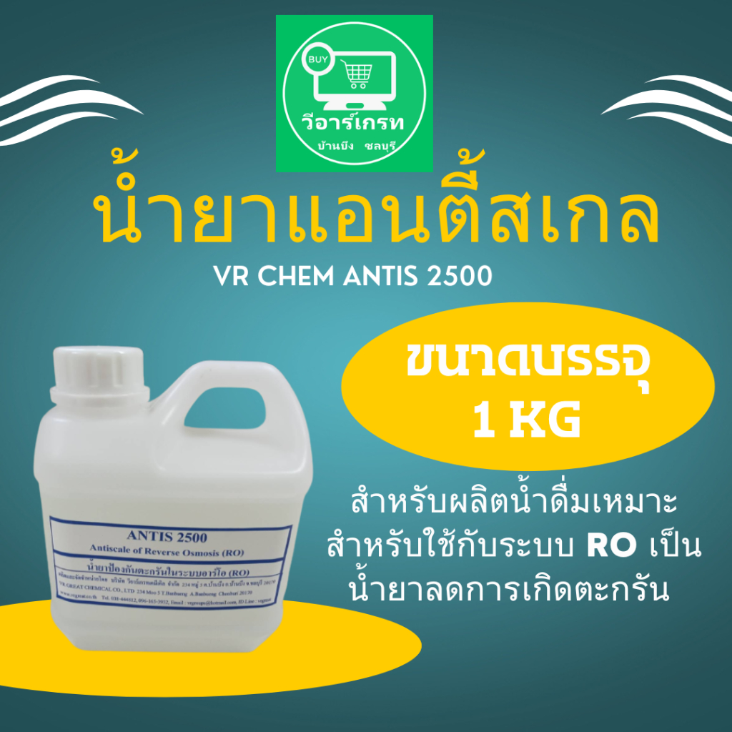 น้ำยาแอนตี้สเกล RO ขนาดทดลอง 1 KG สำหรับผลิตน้ำดื่มเหมาะสำหรับใช้กับระบบ RO เป็นน้ำยาลดการเกิดตะกรัน