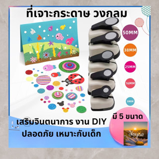 ที่ตัดกระดาษวงกลม ศิลปะ เด็ก สร้างเสริมจินตนาการ และพัฒนาการ งานDIY