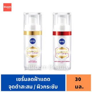 พร้อมส่ง/ของแท้💯 Nivea Luminous 630 นีเวีย ลูมินัส 630 สปอตเคลียร์ ทรีทเม้นท์ 30 มล.