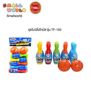 โบว์ลิ่งโทมัส รุ่น TF-153 / Thomas Bowling Set : TF-153