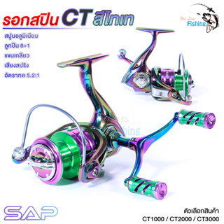 รอกสปิน SAP รุ่น CT สีไทเทเนี่ยม แขนคู่พร้อมน็อปแต่ง หมุนลื่นสมูท น้ำหนักเบา ตีไกล มีให้เลือก 3 ขนาด