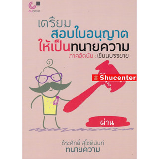 S เตรียมสอบใบอนุญาตให้เป็นทนายความ ภาคอัตนัย เขียนบรรยาย ธีระศักดิ์ สุโชตินันท์