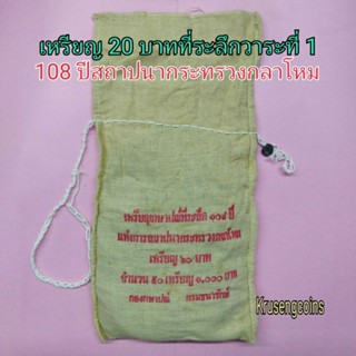 เหรียญ20บาทที่ระลึกวาระที่1/108ปีแห่งการสถาปนากระทรวงกลาโหม ขายยกถุง[50เหรียญ]