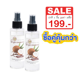 (ซื้อ 2 ชิ้น 199.-) น้ำมันมะพร้าวสกัดเย็น100%  ขนาด 120 มล.