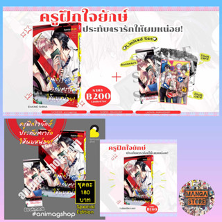 เปิดจอง ครูฝึกใจยักษ์ประทับตรารักให้ผมหน่อย! +Limited และ Special Edition (เล่มเดียวจบ) มือ1