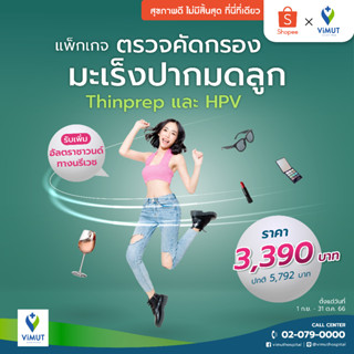 [E-Voucher] รพ.วิมุต โปรแกรมตรวจมะเร็งปากมดลูก Thinprep และ HPV รับฟรี อัลตราซาวด์ทางนรีเวช