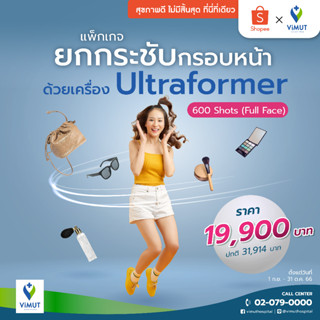 [E-Voucher] รพ.วิมุต แพ็กเกจ ยกกระชับกรอบหน้า ด้วยเครื่อง Ultraformer 600 Shots (Full Face)