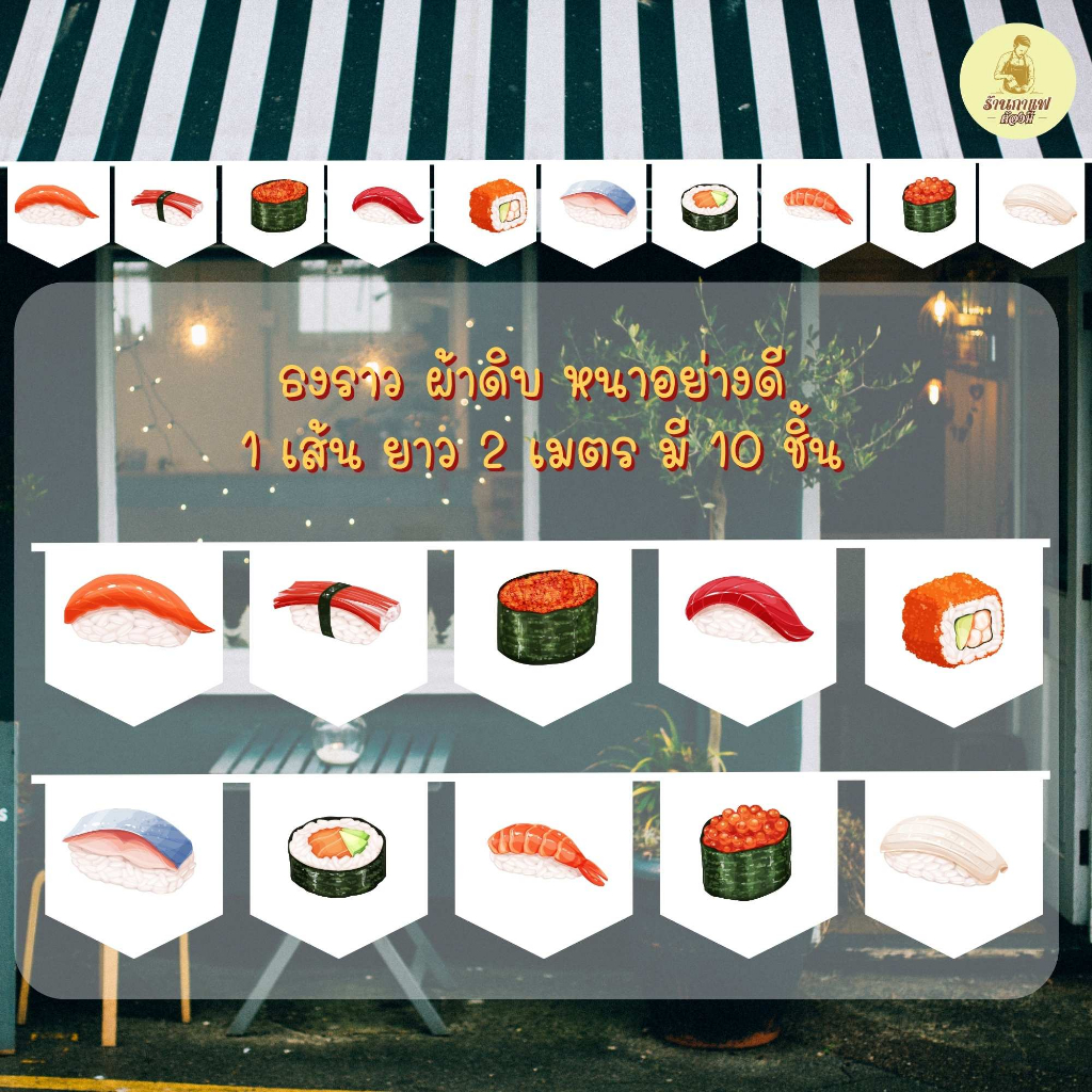 ธงราว ธงเซตร้านซูชิ พร้อมส่งด่วน ทุกวัน มีสต๊อกเยอะมาก ยาว 2 เมตร