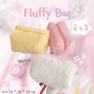 Katoshop💖พร้อมส่ง💖 Fluffy Bag กระเป๋าเครื่องสำอาง ขนนุ่ม ใส่แปรงแต่งหน้า ใส่ปากกา ดินสอได้ มีให้เลือก 4 สี น่ารักมาก