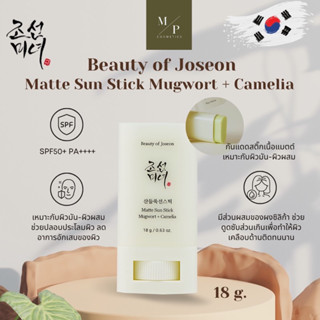 Beauty Of Joseon Matte Sun Stick Mugwort + Camelia SPF50+ PA++++ 18g กันแดดแบบแท่ง