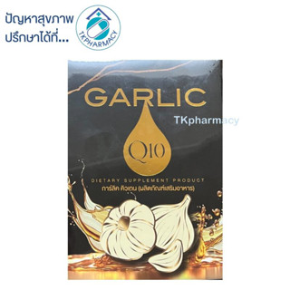 GARLIC Q10 การ์ลิค คิวเทน 30 แคปซูล