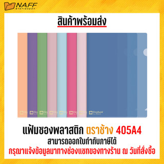 แฟ้ม แฟ้มสอด แฟ้มซอง แฟ้มซองพลาสติก รุ่นหนา ตราช้าง 405A4 (12 ซอง/แพ็ค)