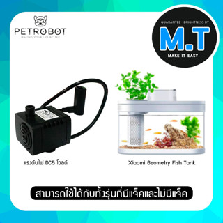 ปั้มน้ำตู้ปลา Xiaomi Geometry Fish Tank ปั้มน้ำแรงดันไฟDC 5 โวลต์ สามารถใส่ได้ทั้งแบบสายมีแจ็คและสายไม่มีแจ็ค