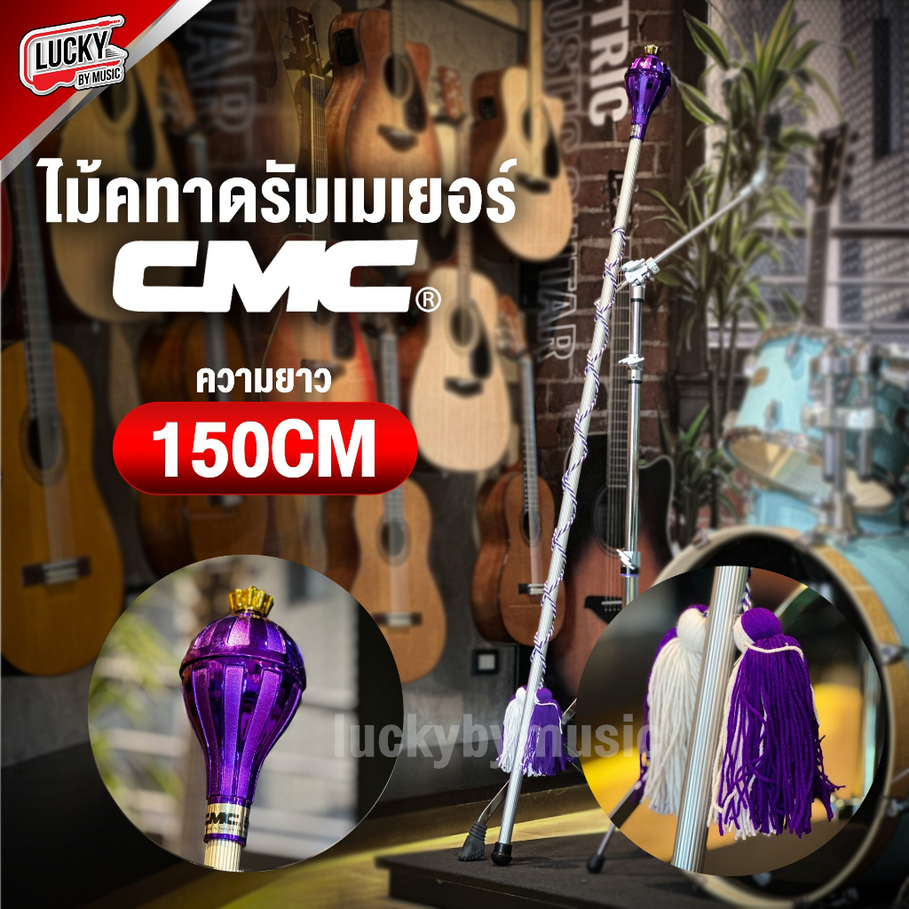 [🔥โค้ดลด] ไม้ดรัมเมเยอร์ CMC ไม้คฑา ขนาด 150 ซม. ไม้เดินขบวนกีฬาสี ไม้เดินขบวน​ ของแท้ CMC |เลือกสีไ