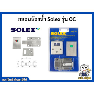 กลอนประตูห้องน้ำ กลอนประตู กลอนห้องน้ำ สแตนเลส โซเล็กซ์ Solex รุ่นOC