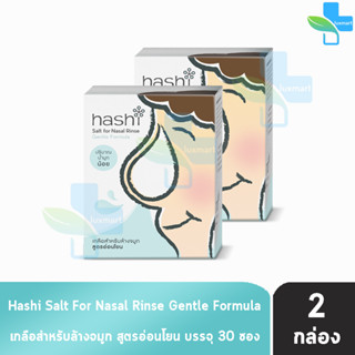 Hashi Gentle Formula ฮาชชิ เกลือสำหรับล้างจมูก สูตรอ่อนโยน 30 ซอง (1 กล่อง สีเขียว) ปริมาณน้ำมูกน้อย ฮาชิ น้ำเกลือล้างจม