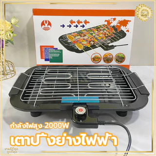 เตาปิ้งย่างไฟฟ้า เตาปิ้งย่างไร้ควัน เตาบาร์บีคิว กำลังไฟสูง 2000W ทอดเร็ว ปรับระดับความร้อนได้ 5 ระดับ ให้ความร้อนเร็ว