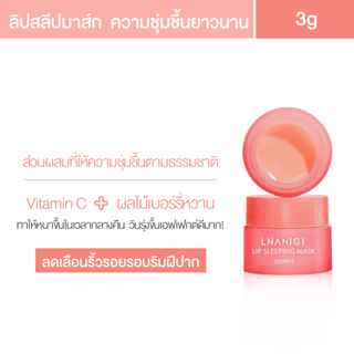 ลิป Lip Sleeping Mask (Berry) 3g ลาเนจ ลิปมาส์กปาก กลิ่นเบอร์รี่ ปากน่าจุ๊บเป็นพิเศษ