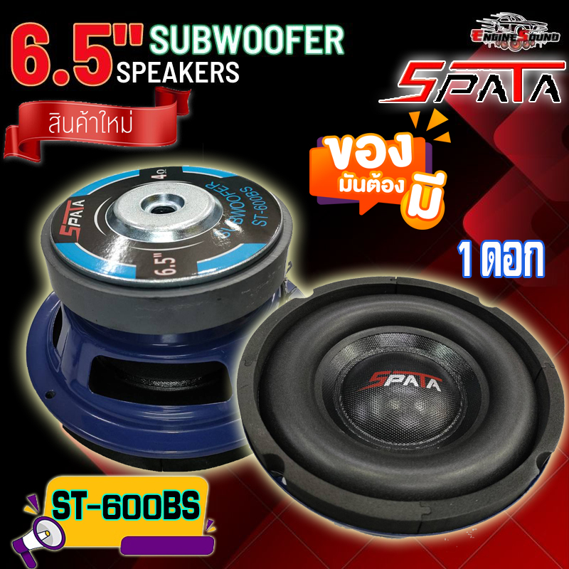 ลำโพงซับวูฟเฟอร์ 6.5 นิ้ว ลำโพงซับ ซับเบส ดอกซับ ซับ 6.5 นิ้ว SPATA ST-600BS โดนัทใหญ่ แม่เหล็ก120×20 วอยซ์เดี่ยว 1 ดอก ราคา ถูกที่สุด ดีลบีเคเค แกลเลอรีภาพที่ 8