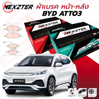 Nexzter ผ้าเบรค หน้า หลัง BYD Atto 3 ปี 2021-ON NX8780 NX8781 PRO Spec MU Spec