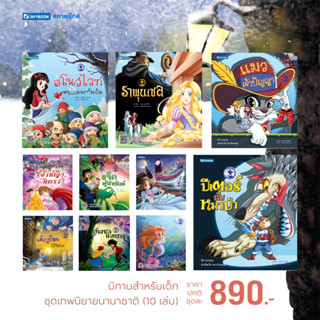 ชุดเทพนิยายนานาชาติ 10 เล่ม นิทานสำหรับเด็ก