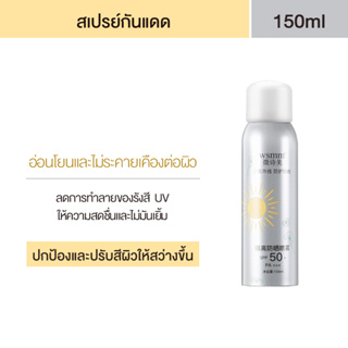 สเปรย์กันแดด SPF50 PA++ ขนาด150ml ไม่ทิ้งคราบ แห้งไว ซึมลงสู่ผิว ติดทน กันน้ำ