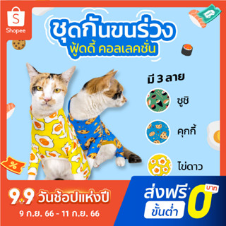 ชุดกันขนร่วง ชุดเก็บขน น้องหมาแมว ลายอาหารจานโปรด ไข่ดาว คุกกี้ ซูชิ | Clawset.bkk