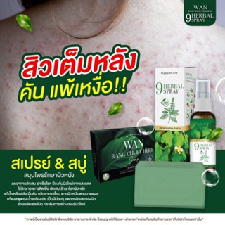 ส่งฟรี‼️ สเปรย์ 9 Herbal spray สังคัง กลากเกลื้อน ผิวอักเสบ สะเก็ดเงิน ผื่นคัน คันในร่มผ้า เชื้อราหนังศรีษะ