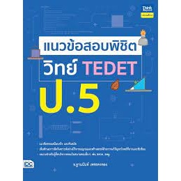 แนวข้อสอบพิชิต วิทย์ TEDET ป.5