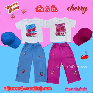 ✅พร้อมส่ง 🇹🇭ในไทย ✅ ชุดเด็ก ชุดเด็กผู้หญิง แฟชั่นเด็ก 2-14 ขวบ เชอรี่ ชุดเซ็ท