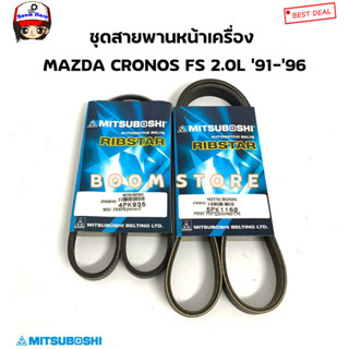 MITSUBOSHI สายพานหน้าเครื่อง MAZDA CRONOS FS 2.0L 91-96 รหัสสินค้า.4PK935/5PK1160 (เลือกได้)