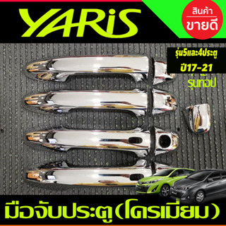 ครอบมือจับประตู ชุบโครเมี่ยม รุ่นTOP TOYOTA YARIS ATIVE 2017-2020 (ใส่ได้ 4ประตูและ5ประตู)