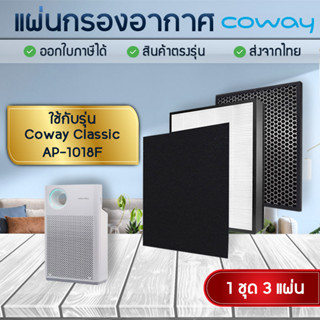 แผ่นกรองอากาศ Coway Classic AP-1018F (1ชุด 3แผ่น Pre carbon Filter + Hepa + carbon)