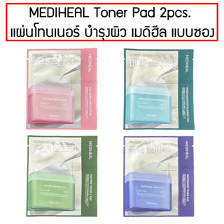 MEDIHEAL Toner Pad 2 pcs. แผ่นโทนเนอร์ บำรุงผิว เมดิฮีล แบบซอง 2แผ่น/ซอง