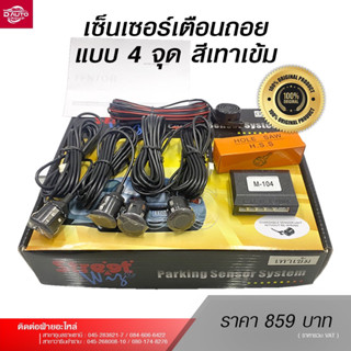 เซ็นเซอร์เตือนถอยหลังแบบ 4 จุด สีเทาเข้ม ของแท้รับประกันคุณภาพ 100%