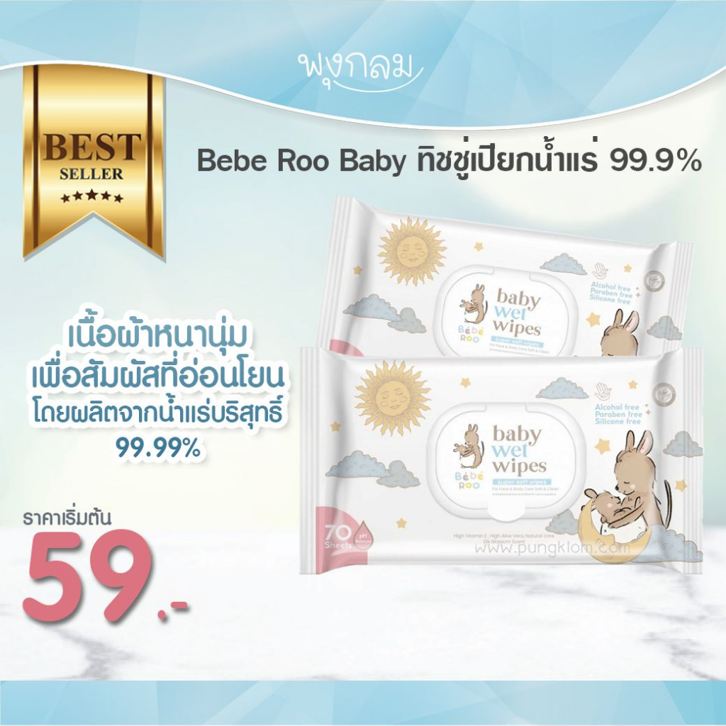 Bebe Roo ทิชชู่เปียก ผ้าเช็ดทำความสะอาดน้ำแร่ 99.9%
