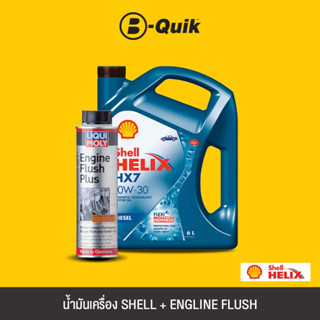 SHELL น้ำมันเครื่องเกรดกึ่งสังเคราะห์ HELIX HX7 D 10W30 ขนาด 6L + LIQUI MOLY Engine Flush สารทำความสะอาดเครื่องยนต์