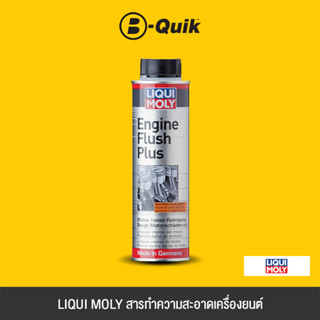 LIQUI MOLY สารทำความสะอาดเครื่องยนต์ ENGINE FLUSH ขนาด 300 ML.