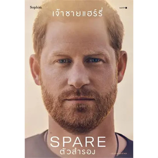 ตัวสำรอง (Spare) ผู้เขียน: เจ้าชายแฮร์รี่  สำนักพิมพ์: Sophia(BK01)